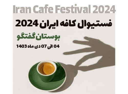 Iran Café Festival - فستیوال قهوه ایران