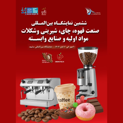 ششمین نمایشگاه بین‌المللی صنعت قهوه، چای و صنایع وابسته در مشهد – پاییز ۱۴۰۴