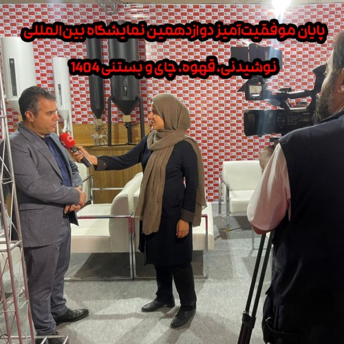 پایان موفقیت‌آمیز دوازدهمین نمایشگاه بین‌المللی نوشیدنی، قهوه، چای و بستنی ۱۴۰۴