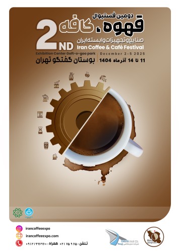 دومین نمایشگاه قهوه و کافه ایران ۱۴۰۴ | Coffee & Cafe Expo Tehran