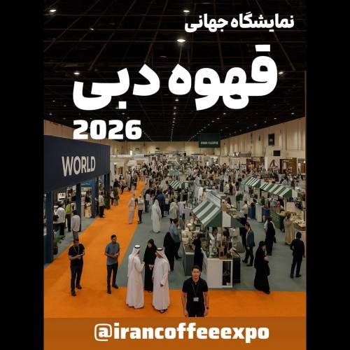 نمایشگاه جهانی قهوه دبی World of Coffee Dubai 2026