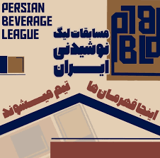 دومین مسابقات لیگ نوشیدنی PBL همزمان با دومین فستیوال قهوه ایران برگزار می‌شود
