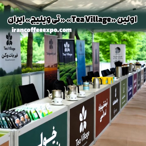 رونمایی از اولین «Tea Village» «تی ویلیج» ایران در دومین فستیوال قهوه ایران