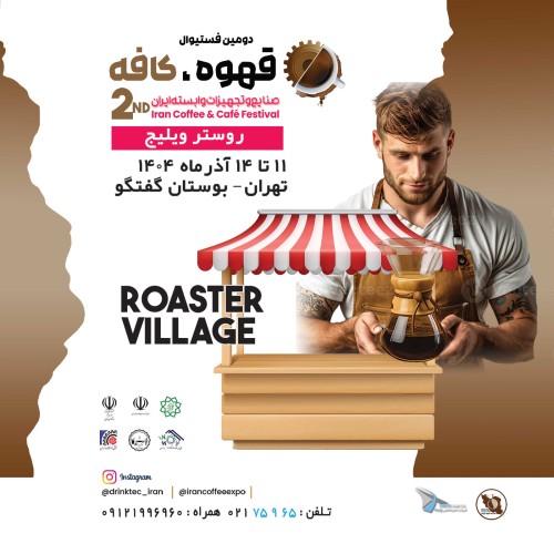بزرگترین و معتبرترین رُستر ویلیج ایران در دومین فستیوال قهوه و کافه ایران