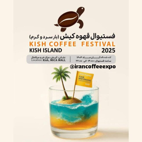 فستیوال بینالمللی قهوه کیش – آبانماه ۱۴۰۴ | Iran Coffee Expo