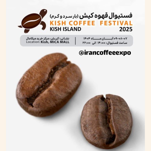 فستیوال بینالمللی قهوه کیش – آبانماه ۱۴۰۴ | Iran Coffee Expo