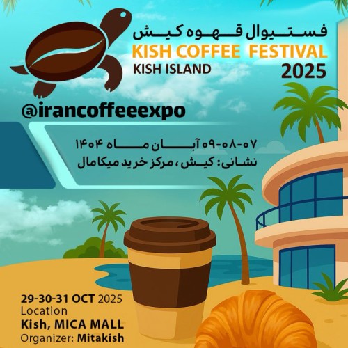 فستیوال بین‌المللی قهوه کیش – آبان‌ماه ۱۴۰۴ | Iran Coffee Expo