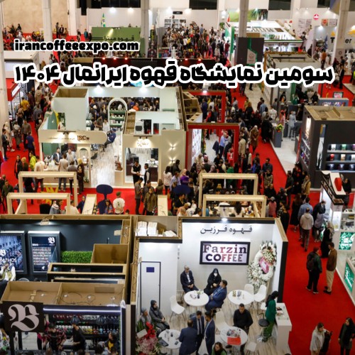 سومین نمایشگاه قهوه ایرانمال ۱۴۰۴ با برنامههای ویژه در ایرانمال تهران