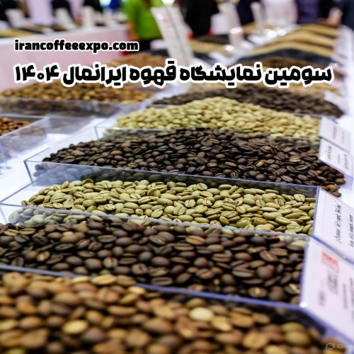 سومین نمایشگاه قهوه ایرانمال ۱۴۰۴ با برنامه‌های ویژه در ایران‌مال تهران