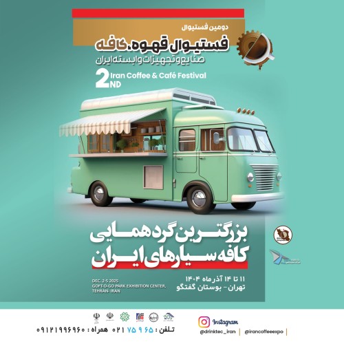 بزرگ‌ترین گردهمایی کافه‌های سیار ایران در دومین فستیوال قهوه و کافه ایران