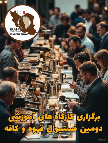 برگزاری کارگاه های آموزشی دومین فستیوال قهوه و کافه با حمایت برندهای معتبر صنعت