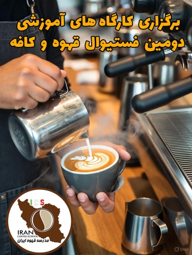 برگزاری کارگاه های آموزشی دومین فستیوال قهوه و کافه با حمایت برندهای معتبر صنعت