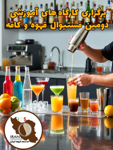 برگزاری کارگاه های آموزشی دومین فستیوال قهوه و کافه با حمایت برندهای معتبر صنعت