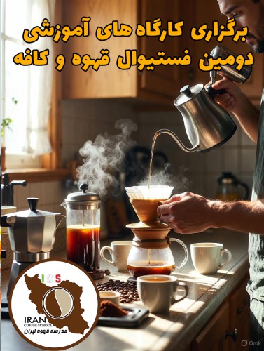 برگزاری کارگاه های آموزشی دومین فستیوال قهوه و کافه با حمایت برندهای معتبر صنعت