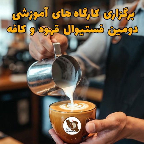 برگزاری کارگاه های آموزشی دومین فستیوال قهوه و کافه با حمایت برندهای معتبر صنعت