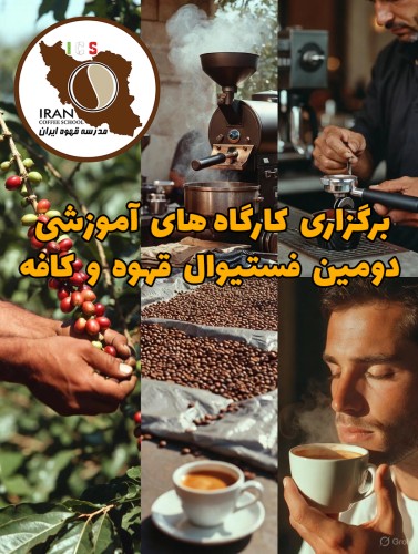 برگزاری کارگاه های آموزشی دومین فستیوال قهوه و کافه با حمایت برندهای معتبر صنعت