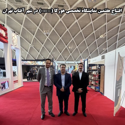 افتتاح هفتمین نمایشگاه تخصصی هورکا (HRCC) در شهر آفتاب تهران