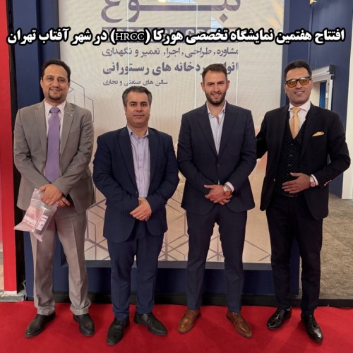افتتاح هفتمین نمایشگاه تخصصی هورکا (HRCC) در شهر آفتاب تهران