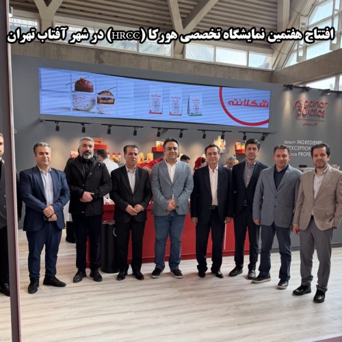 افتتاح هفتمین نمایشگاه تخصصی هورکا (HRCC) در شهر آفتاب تهران