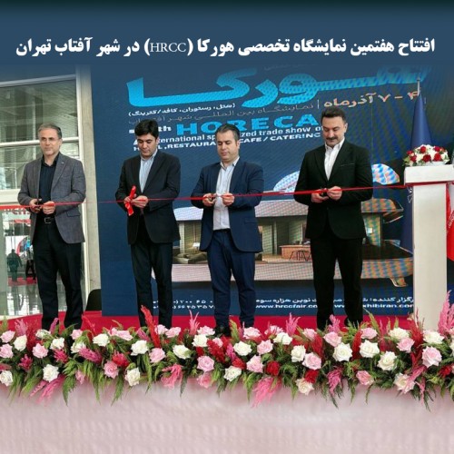 افتتاح هفتمین نمایشگاه تخصصی هورکا (HRCC) در شهر آفتاب تهران