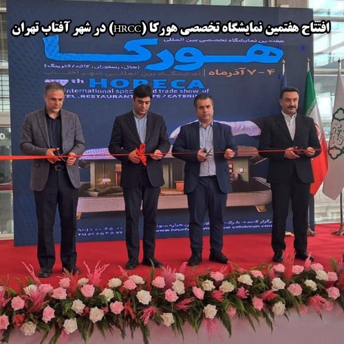 افتتاح هفتمین نمایشگاه تخصصی هورکا (HRCC) در شهر آفتاب تهران