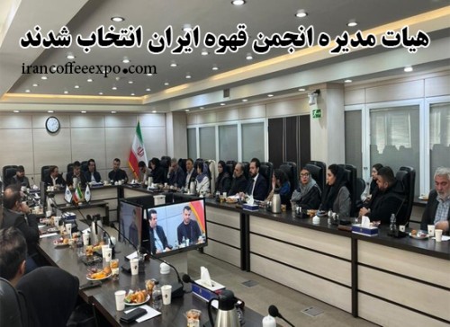 اعضای جدید هیات مدیره انجمن قهوه ایران انتخاب شدند